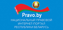 Правовой форму Беларуси