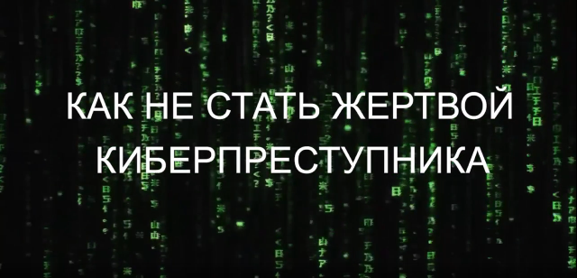 как не стать жертвой киберпрестпункипка