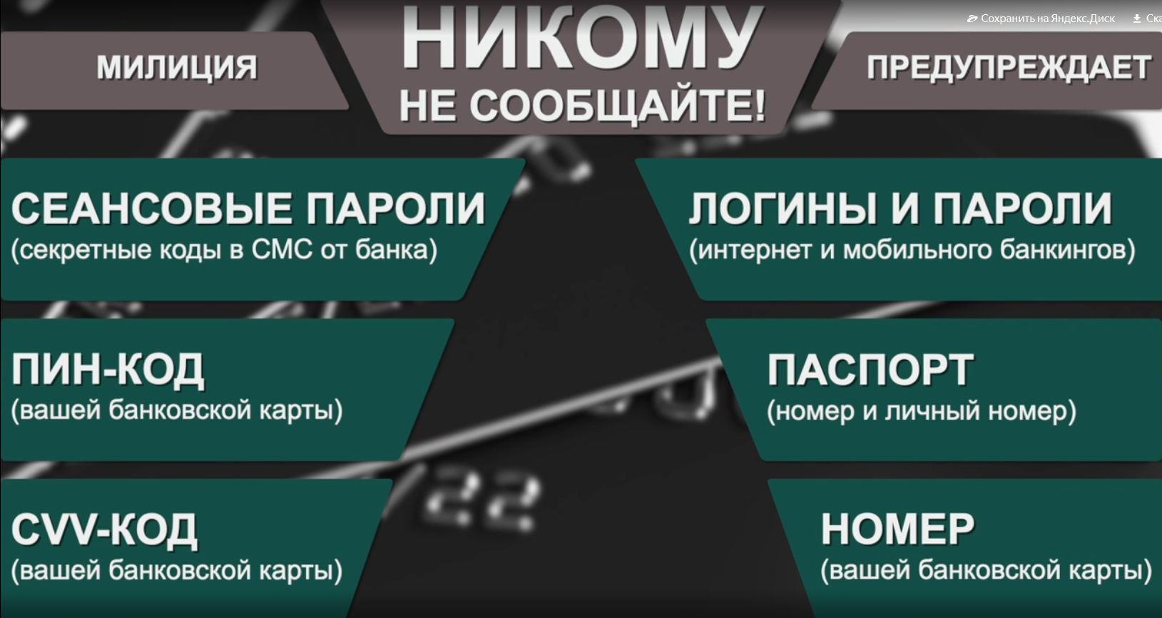 никому не сообщайте